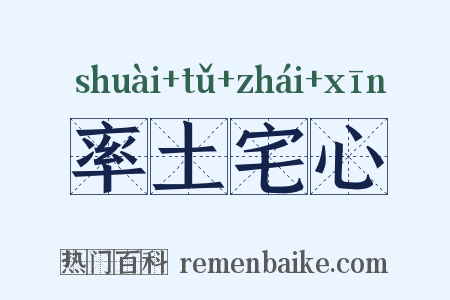 率土宅心是什么意思的图片